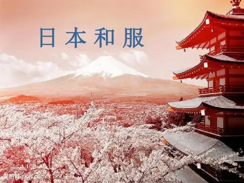 日本和服PPT讲课备份