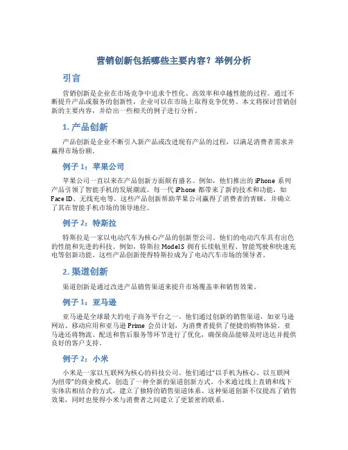 营销创新包括哪些主要内容举例分析