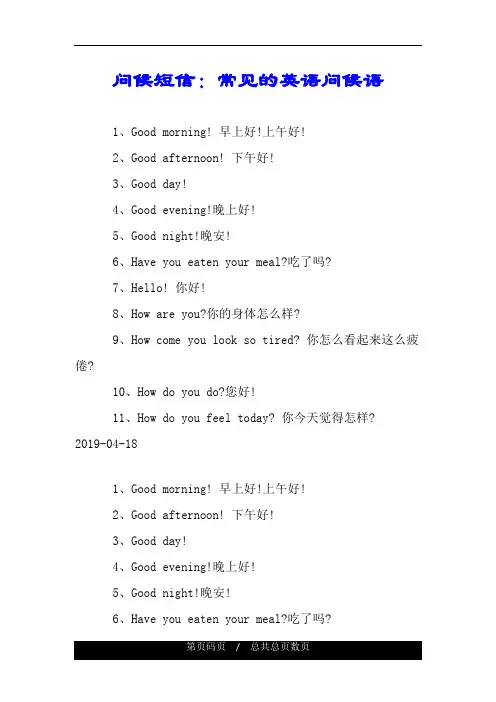 问候短信:常见的英语问候语.doc