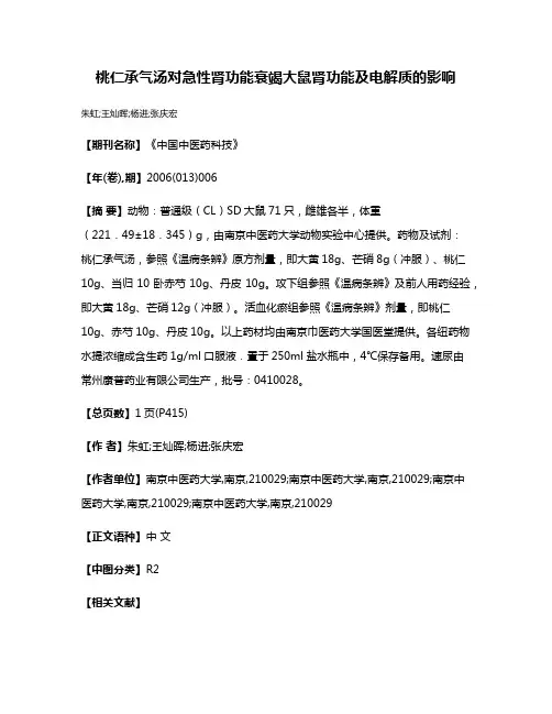 桃仁承气汤对急性肾功能衰竭大鼠肾功能及电解质的影响