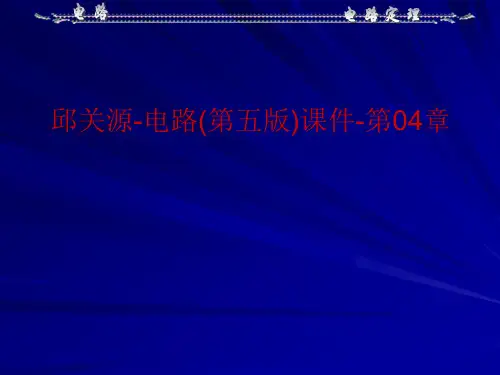 邱关源-电路(第五版)课件-第04章