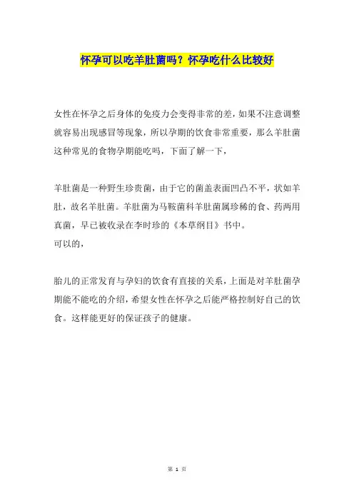 怀孕可以吃羊肚菌吗？怀孕吃什么比较好