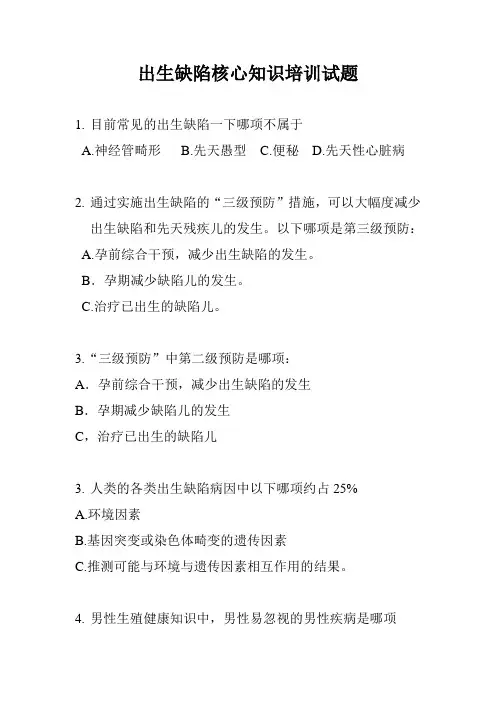 出生缺陷核心知识培训试题