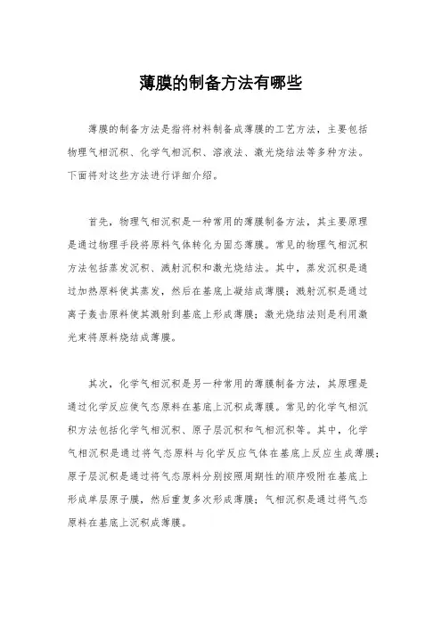 薄膜的制备方法有哪些