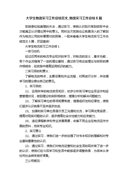 大学生物流实习工作总结范文_物流实习工作总结5篇