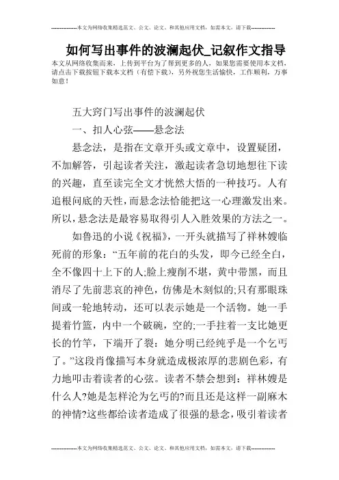 如何写出事件的波澜起伏_记叙作文指导