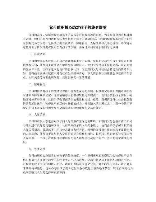 父母的积极心态对孩子的终身影响