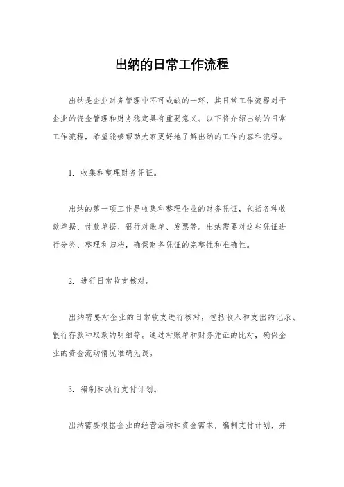 出纳的日常工作流程