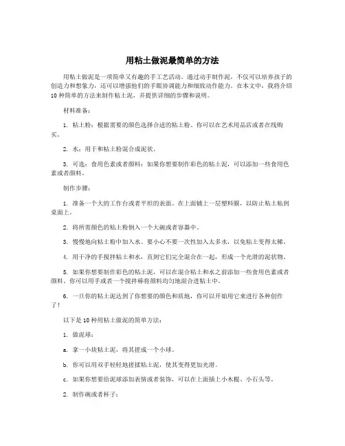 用粘土做泥最简单的方法