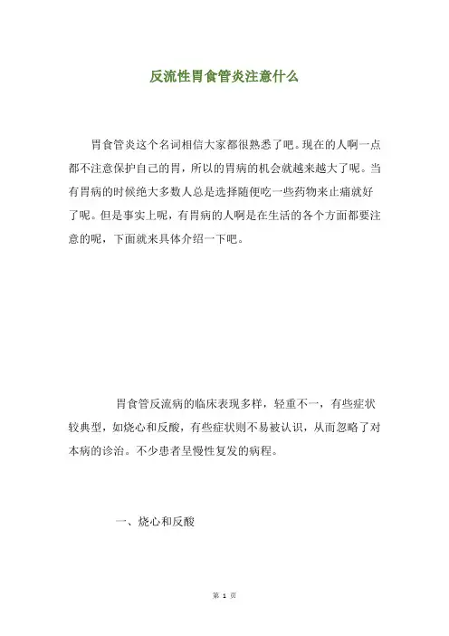 反流性胃食管炎注意什么