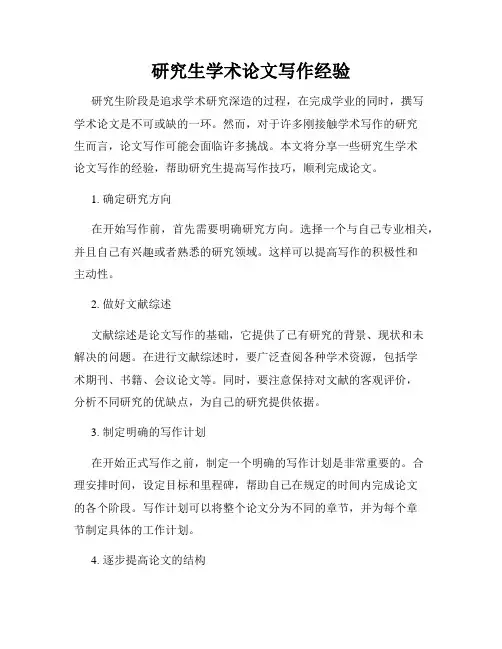 研究生学术论文写作经验
