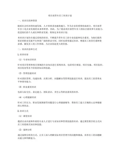 项目部青年员工培训计划