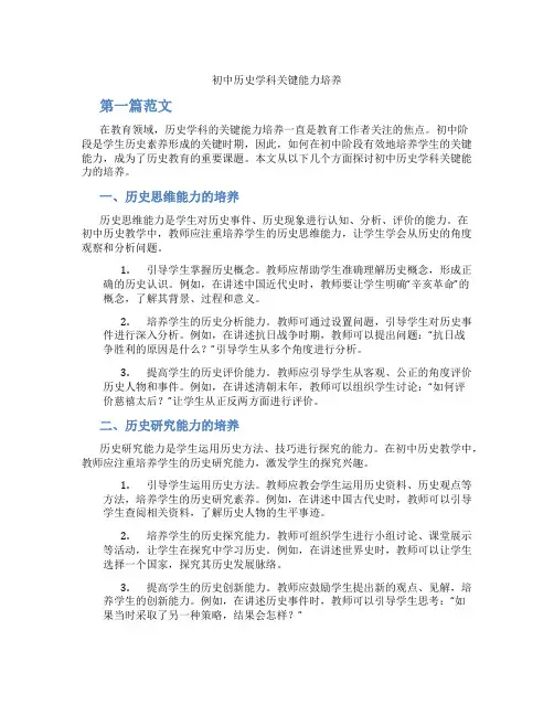 初中历史学科关键能力培养(含学习方法技巧、例题示范教学方法)