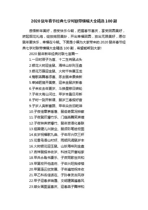 2020鼠年春节经典七字对联带横幅大全精选100副