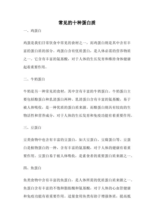 常见的十种蛋白质