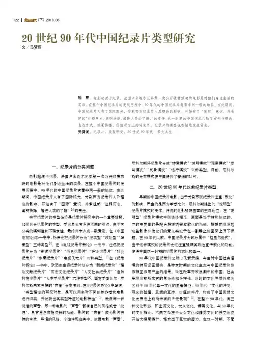 20世纪90年代中国纪录片类型研究