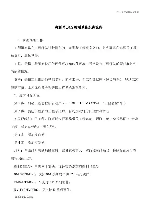 【推荐下载】和利时DCS控制系统组态流程