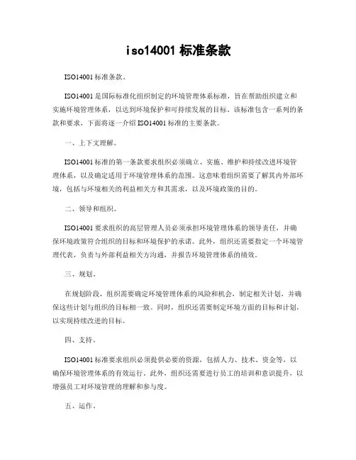 iso14001标准条款