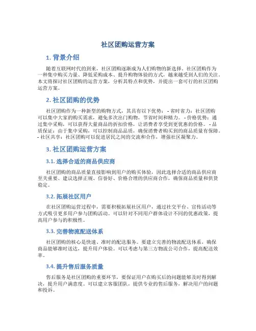 社区团购运营方案