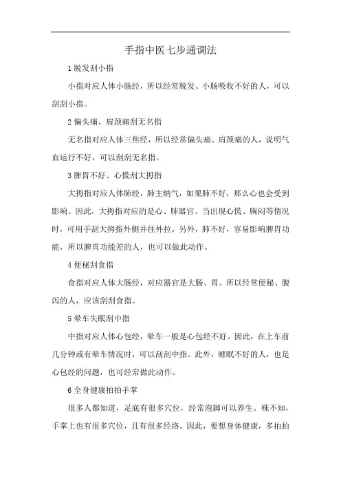 手指中医七步通调法