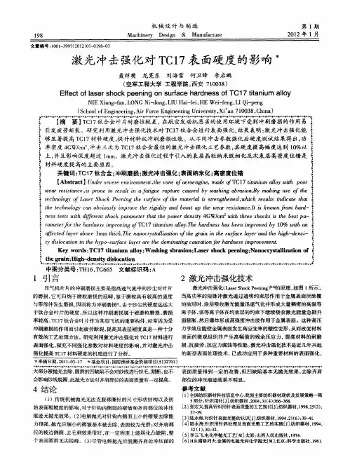 激光冲击强化对TC17表面硬度的影响