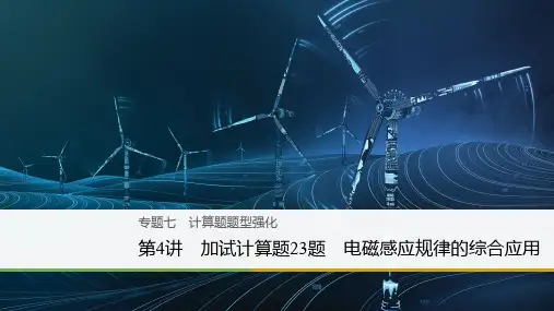 2018版物理高考二轮复习备考浙江选考版课件：专题七 计算题题型强化 第4讲 精品