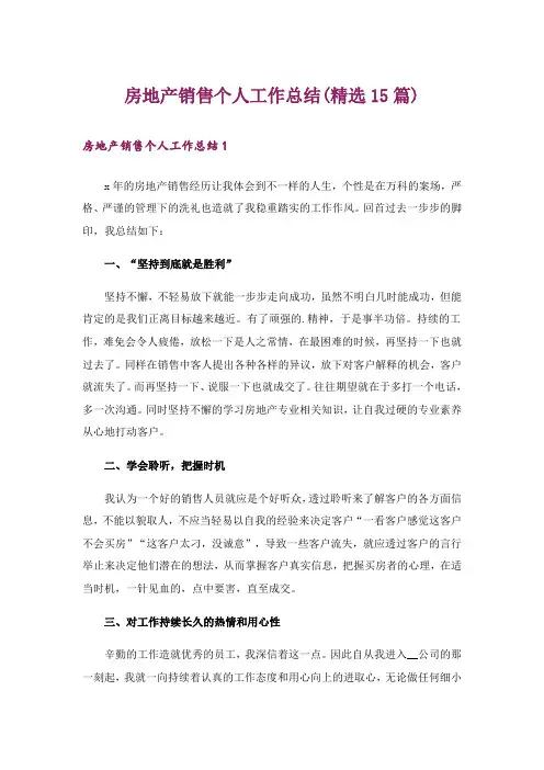 房地产销售个人工作总结(精选15篇)