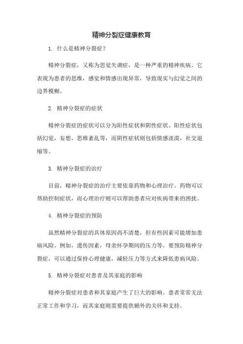 精神分裂症健康教育
