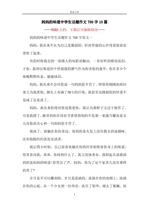 妈妈的味道中学生话题作文700字10篇