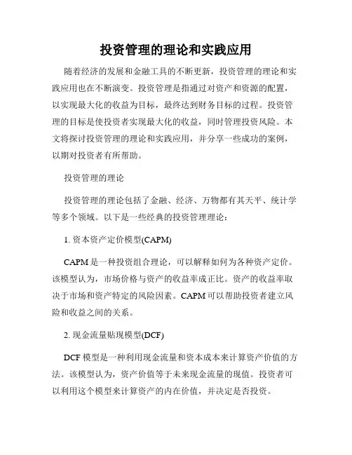 投资管理的理论和实践应用