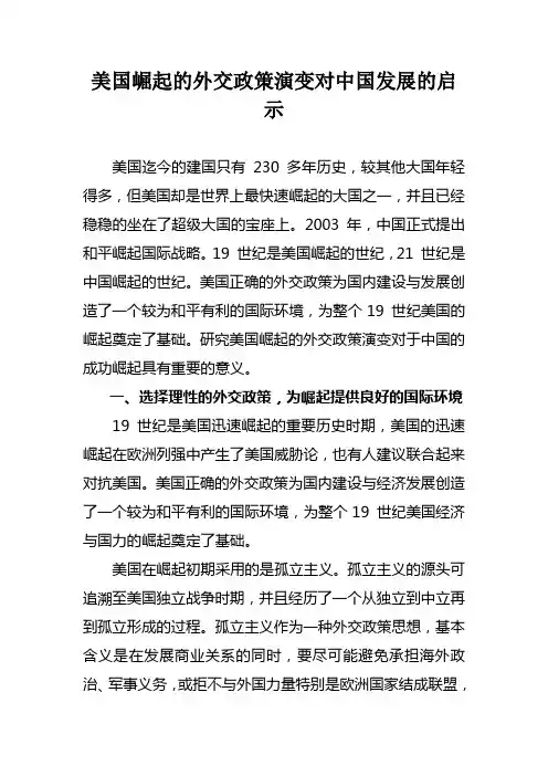 美国崛起的外交政策演变对中国发展的启示