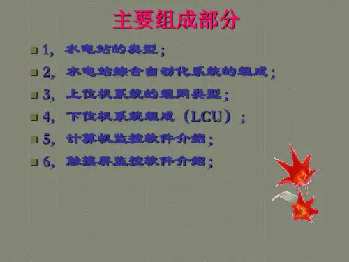 水电站监控系统