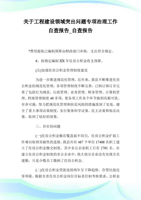 关于工程建设领域突出问题专项治理工作自查报告_自查报告.doc