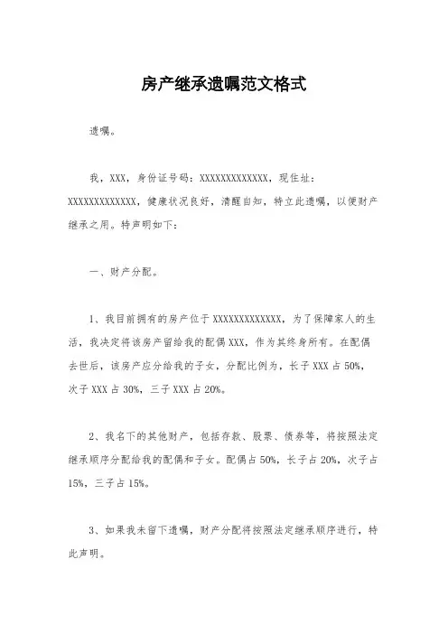 房产继承遗嘱范文格式