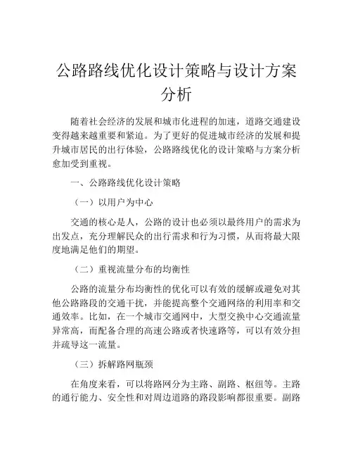 公路路线优化设计策略与设计方案分析