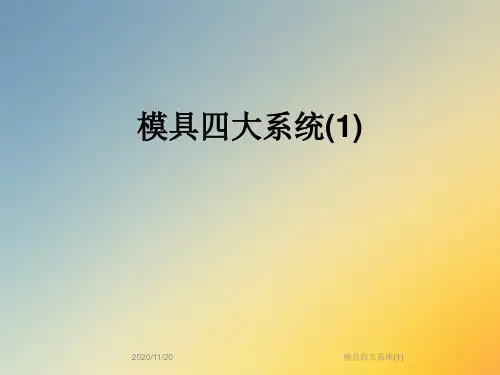 模具四大系统(1)