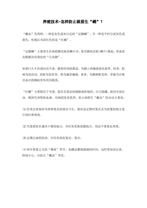 养殖技术-怎样防止画眉生“螨”？