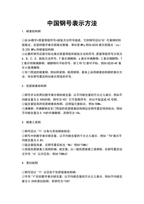中国钢号表示方法
