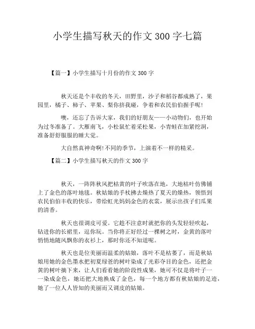 小学生描写秋天的作文300字七篇