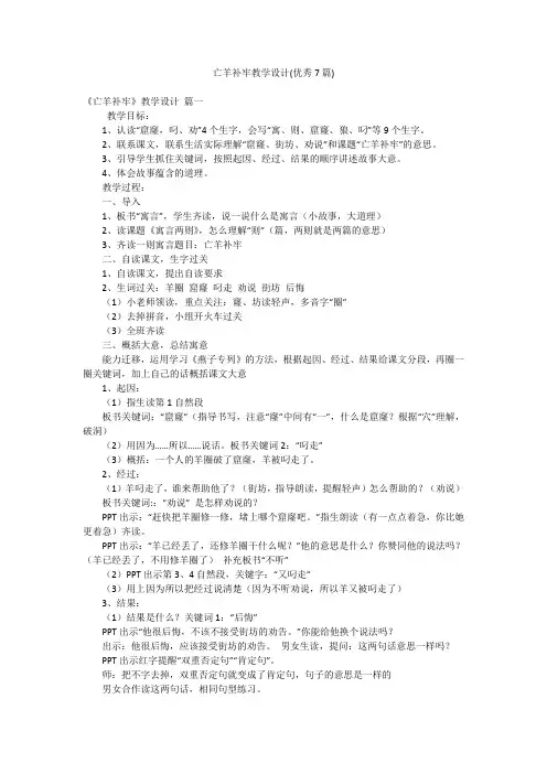 亡羊补牢教学设计(优秀7篇)