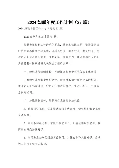 2024妇联年度工作计划(23篇)