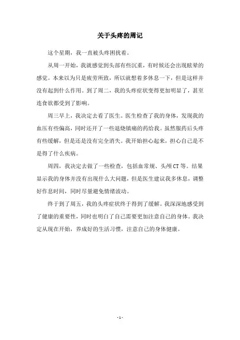 关于头疼的周记