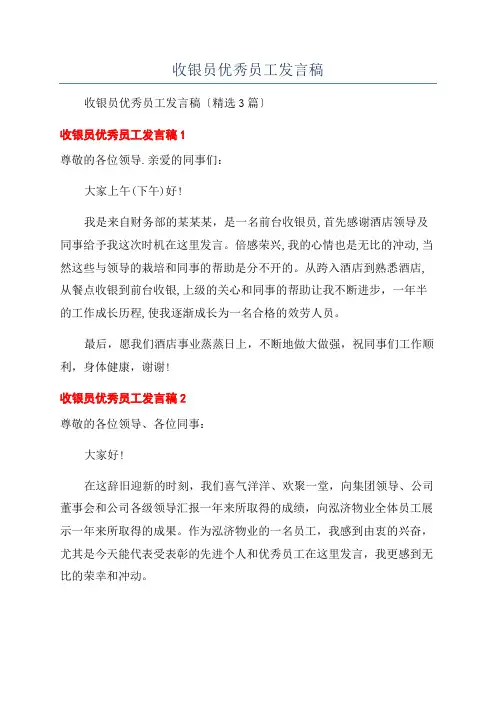 收银员优秀员工发言稿