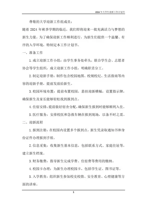 2024年大学生迎新工作计划书