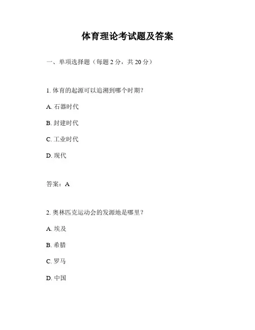 体育理论考试题及答案