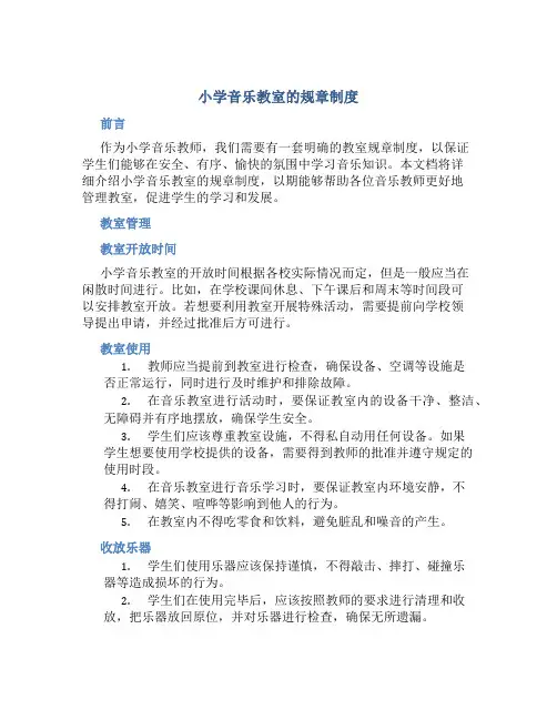 小学音乐教室的规章制度