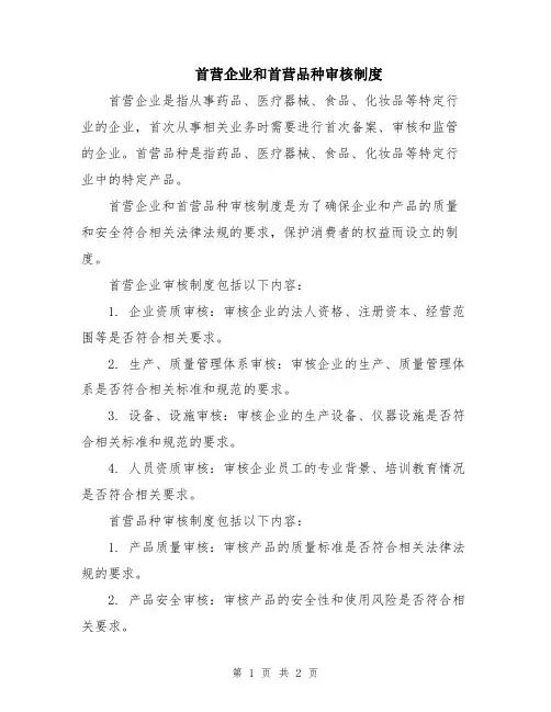 首营企业和首营品种审核制度