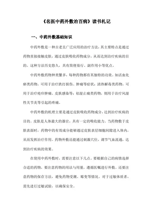 名医中药外敷治百病读书札记