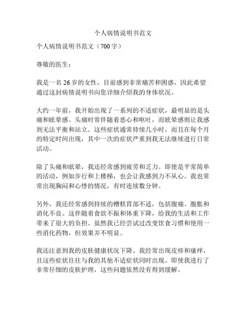 个人病情说明书范文