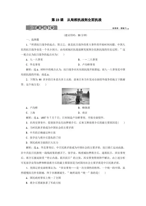 新教材高中历史第八单元中华民族的抗日战争和人民解放战争第23课从局部抗战到全面抗战课时作业含解析